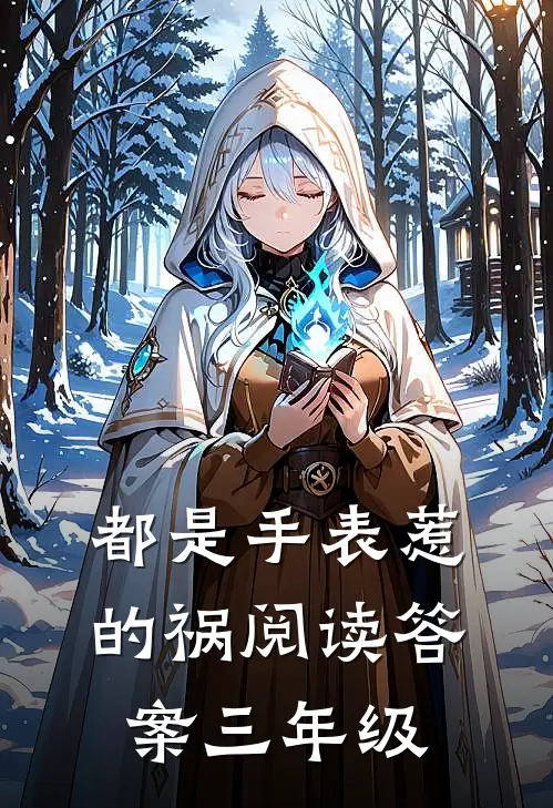 都是手表惹的祸阅读答案三年级