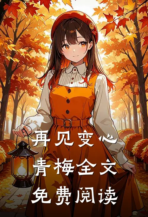 再见变心青梅全文免费阅读