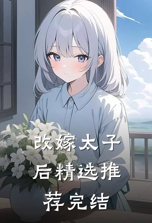 改嫁太子后精选推荐完结