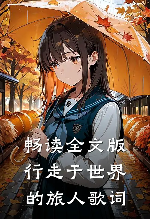 畅读全文版行走于世界的旅人歌词