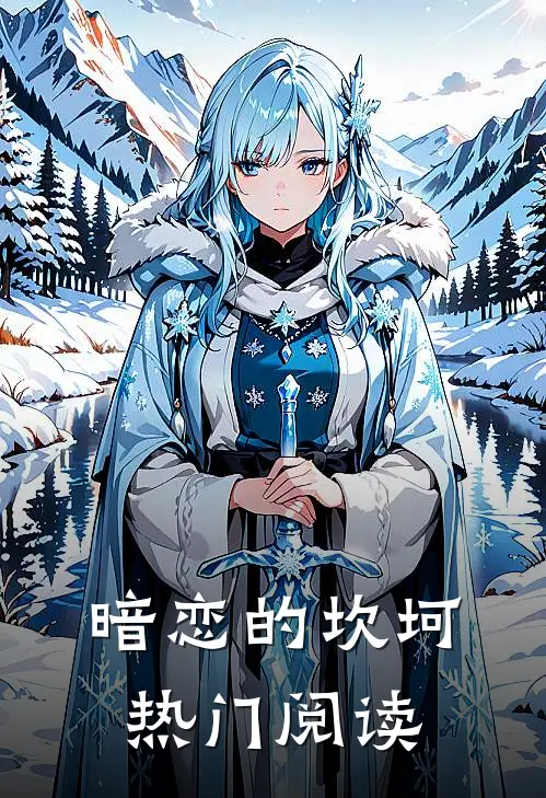暗恋的坎坷热门阅读