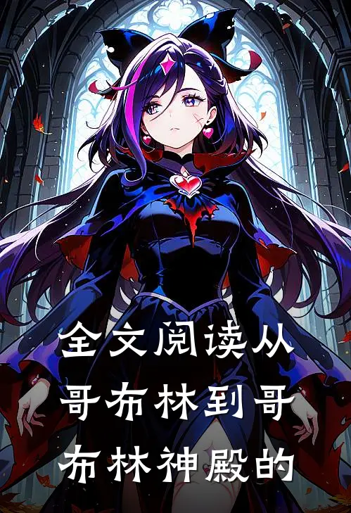 全文阅读从哥布林到哥布林神殿的