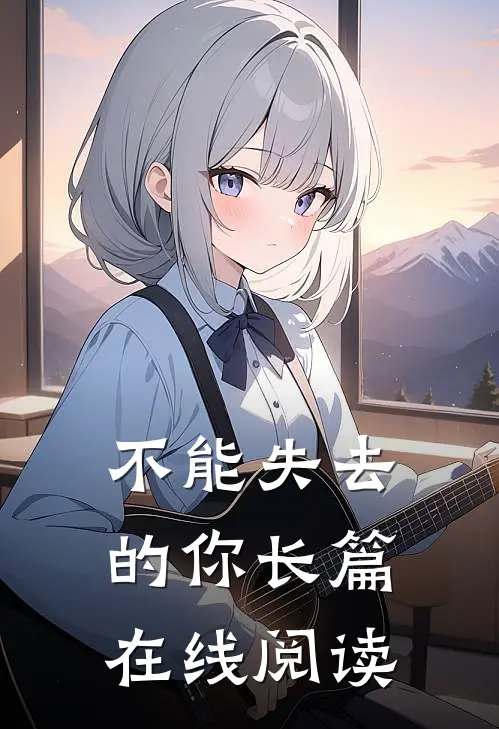 不能失去的你长篇在线阅读