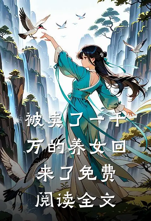 被卖了一千万的养女回来了免费阅读全文