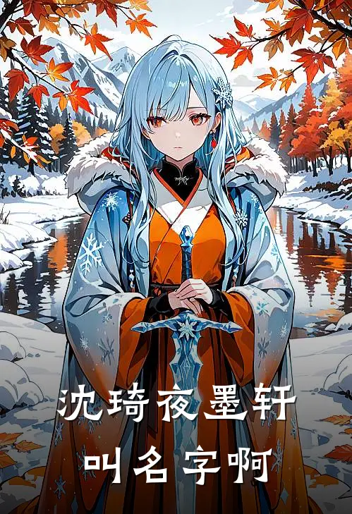 沈琦夜墨轩叫名字啊