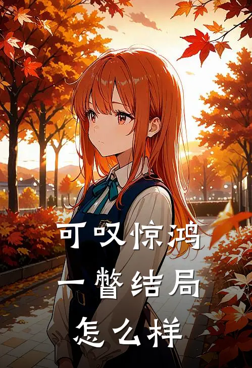 可叹惊鸿一瞥结局怎么样