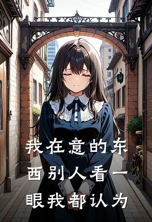 我在意的东西别人看一眼我都认为