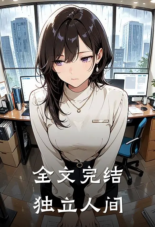 全文完结独立人间