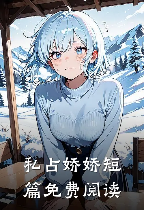 私占娇娇短篇免费阅读