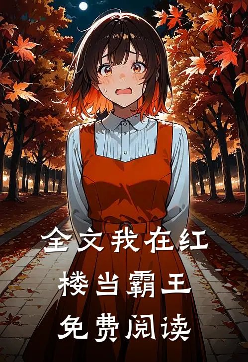 全文我在红楼当霸王免费阅读