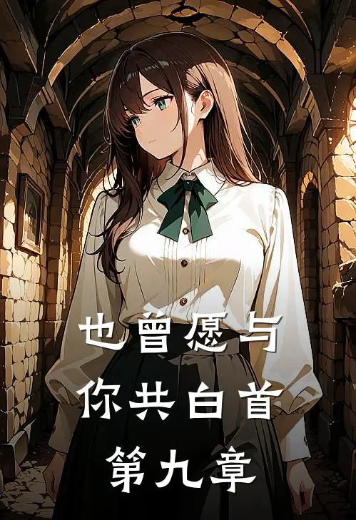 也曾愿与你共白首第九章