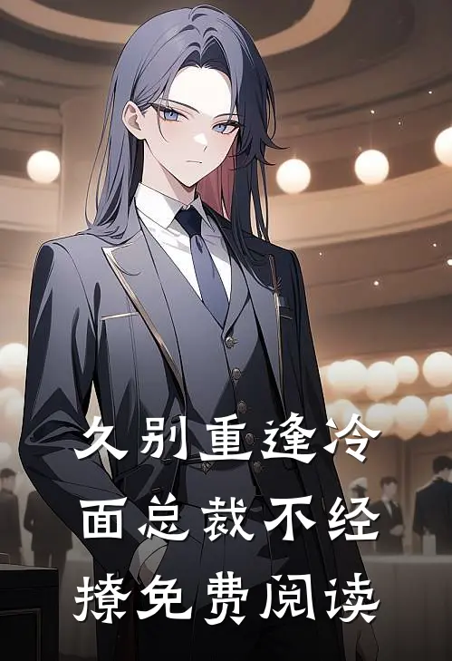 久别重逢冷面总裁不经撩免费阅读