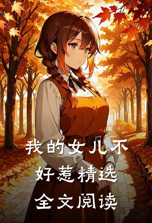 我的女儿不好惹精选全文阅读