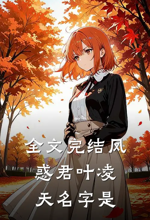 全文完结凤惑君叶凌天名字是