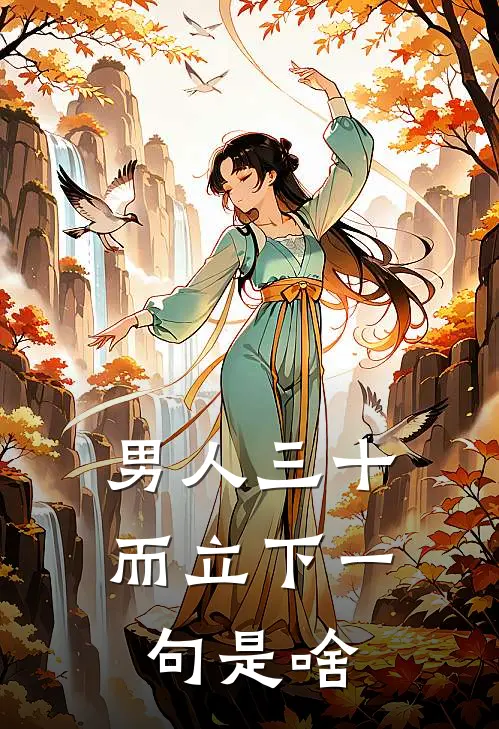 男人三十而立下一句是啥