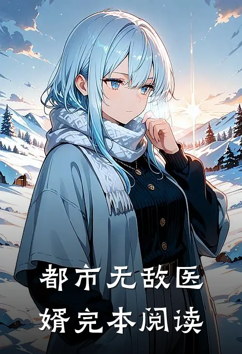都市无敌医婿完本阅读