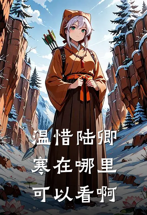 温惜陆卿寒在哪里可以看啊
