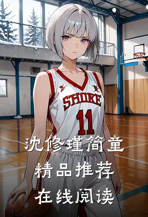 沈修瑾简童精品推荐在线阅读