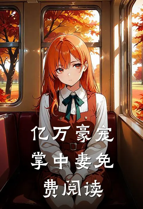 亿万豪宠掌中妻免费阅读