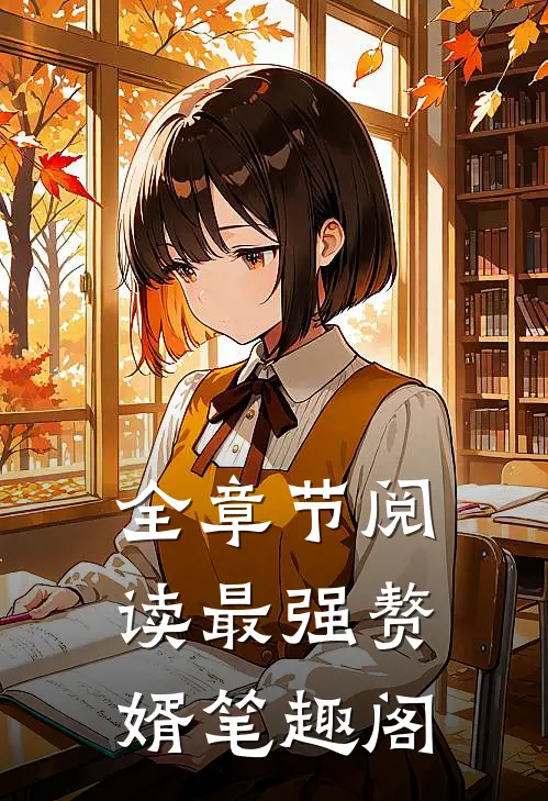 全章节阅读最强赘婿笔趣阁