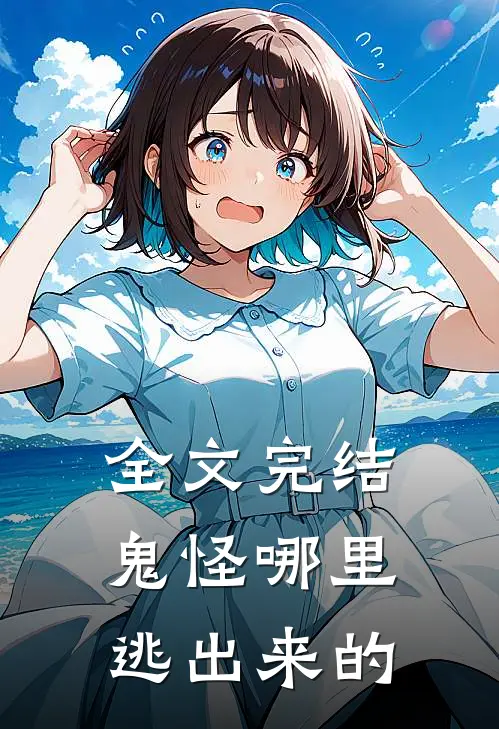 全文完结鬼怪哪里逃出来的
