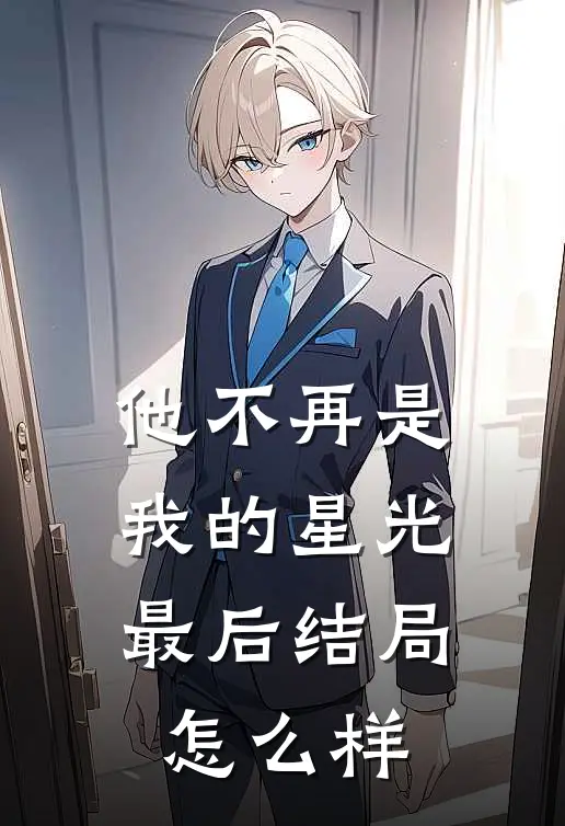 他不再是我的星光最后结局怎么样