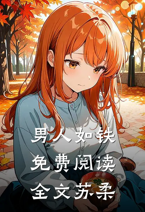 男人如铁免费阅读全文苏柔