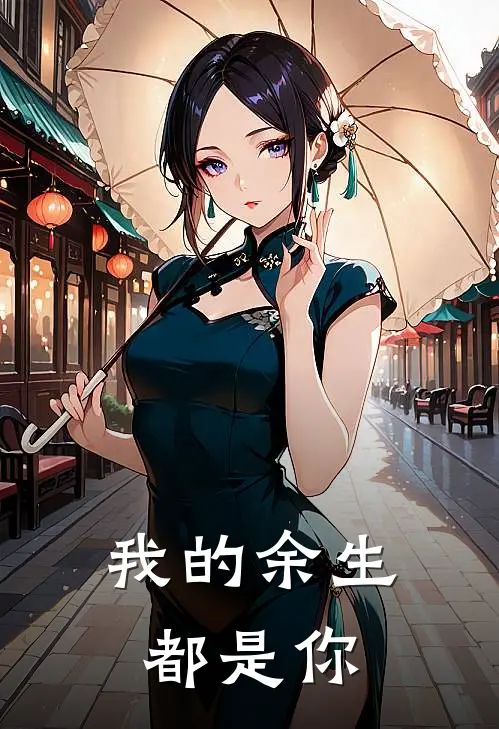 我的余生都是你