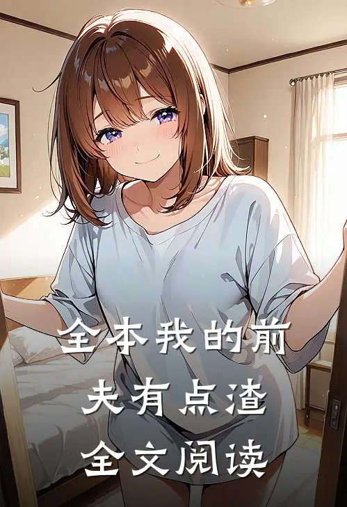 全本我的前夫有点渣全文阅读