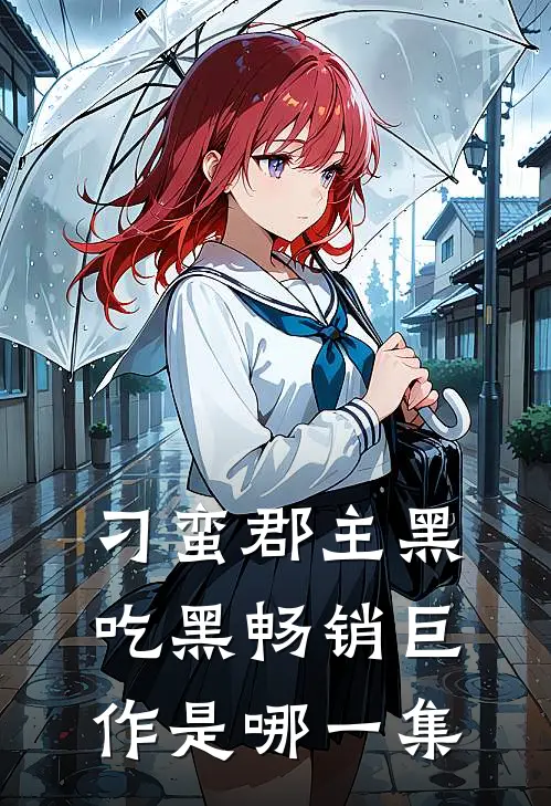 刁蛮郡主黑吃黑畅销巨作是哪一集