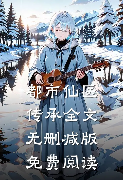 都市仙医传承全文无删减版免费阅读