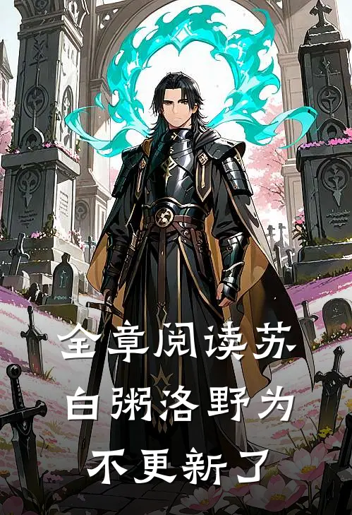 全章阅读苏白粥洛野为不更新了