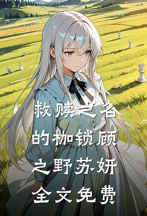 救赎之名的枷锁顾之野苏妍全文免费