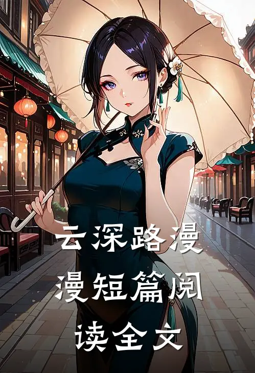云深路漫漫短篇阅读全文