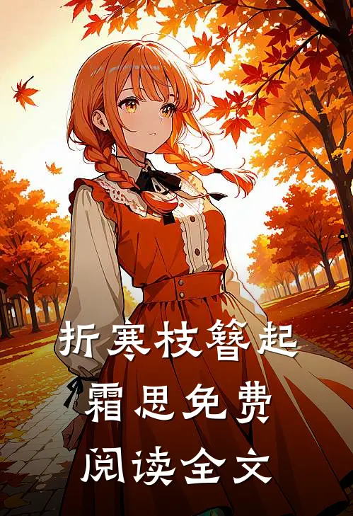 折寒枝簪起霜思免费阅读全文