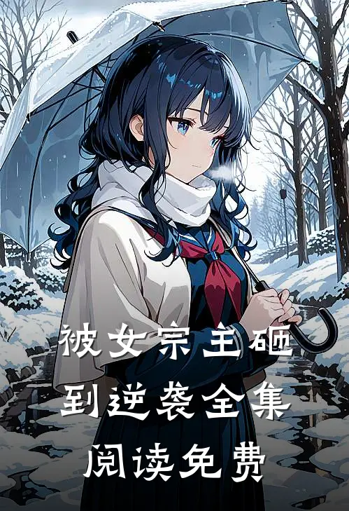 被女宗主砸到逆袭全集阅读免费