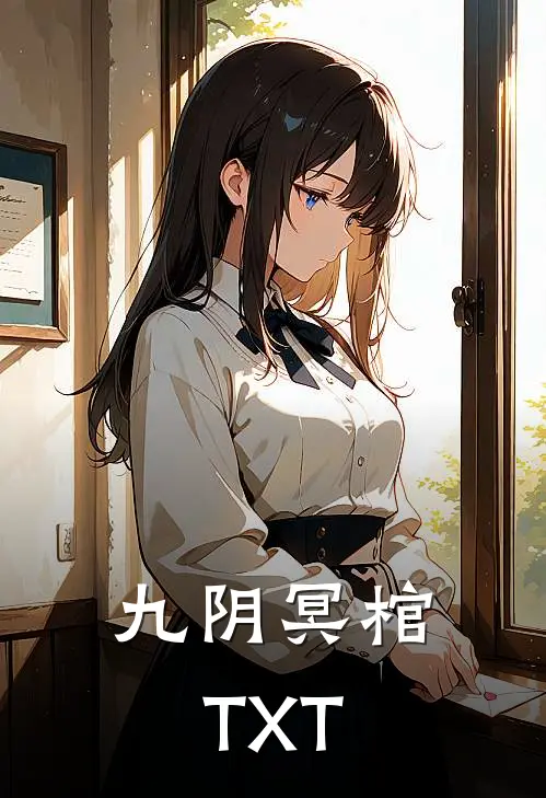 九阴冥棺TXT