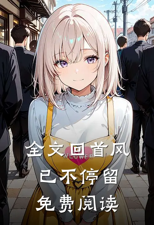 全文回首风已不停留免费阅读