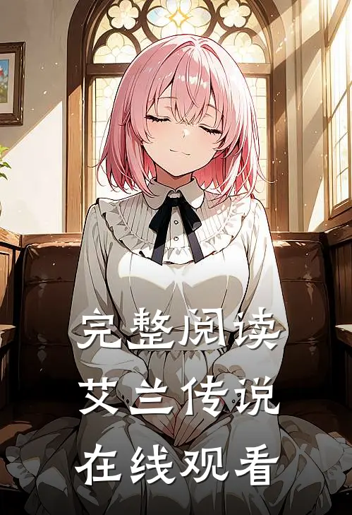 完整阅读艾兰传说在线观看