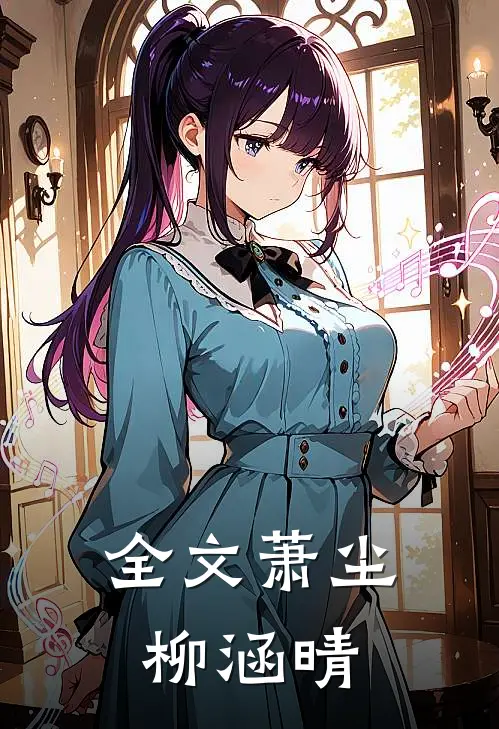 全文萧尘柳涵晴