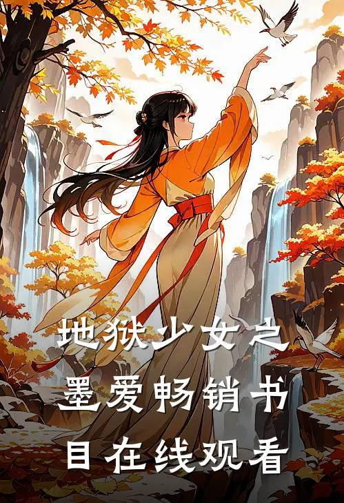 地狱少女之墨爱畅销书目在线观看