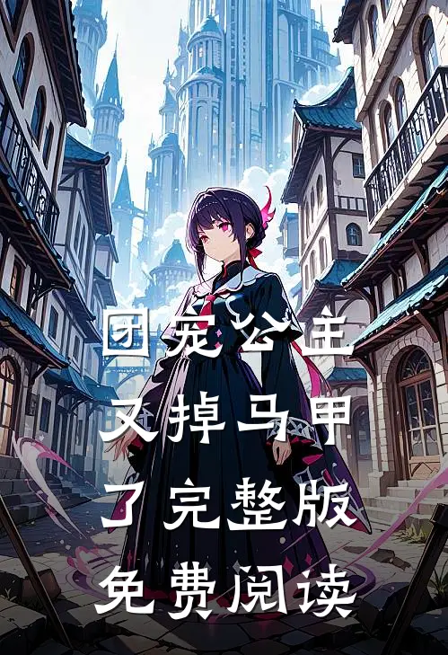 团宠公主又掉马甲了完整版免费阅读