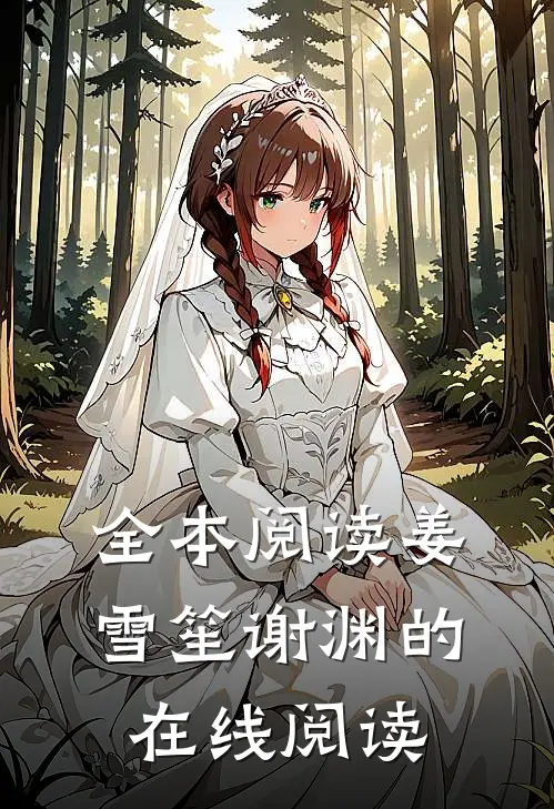 全本阅读姜雪笙谢渊的在线阅读