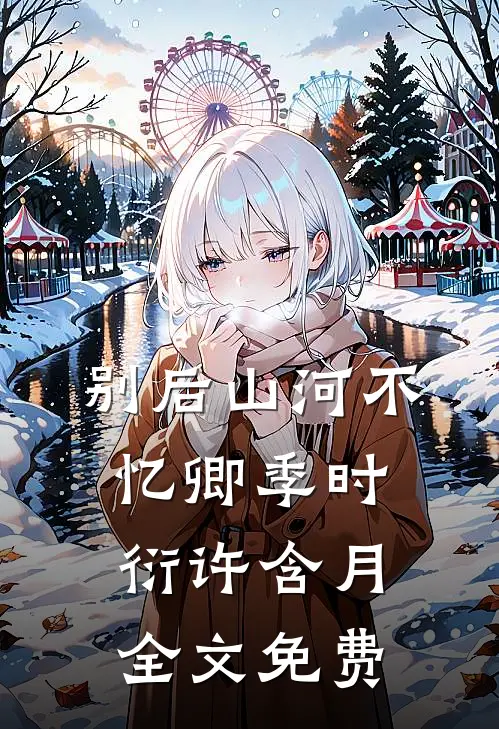 别后山河不忆卿季时衍许含月全文免费