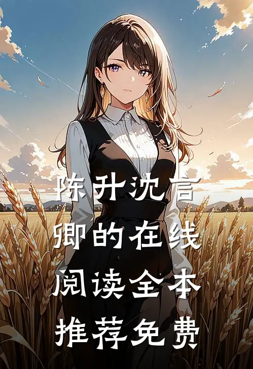 陈升沈言卿的在线阅读全本推荐免费