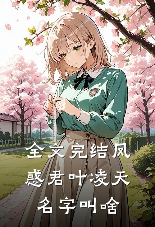 全文完结凤惑君叶凌天名字叫啥
