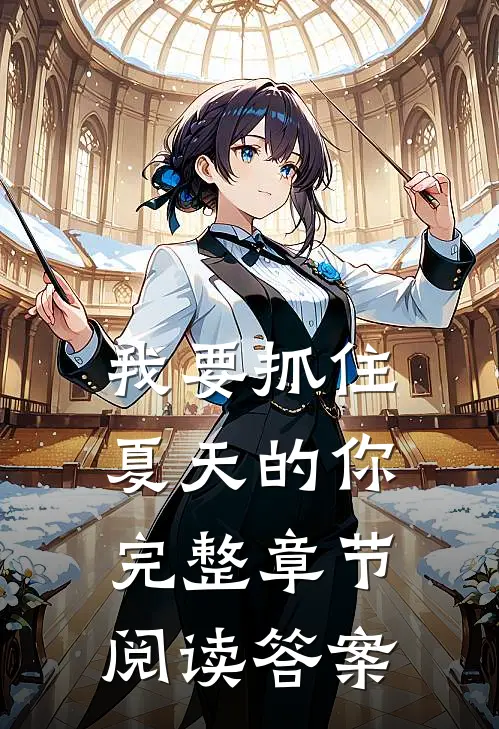 我要抓住夏天的你完整章节阅读答案