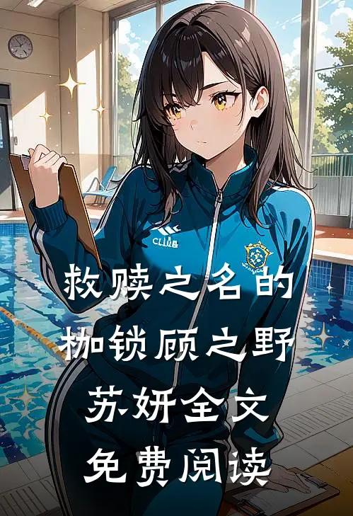 救赎之名的枷锁顾之野苏妍全文免费阅读