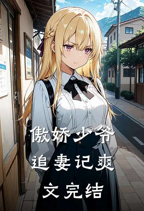 傲娇少爷追妻记爽文完结
