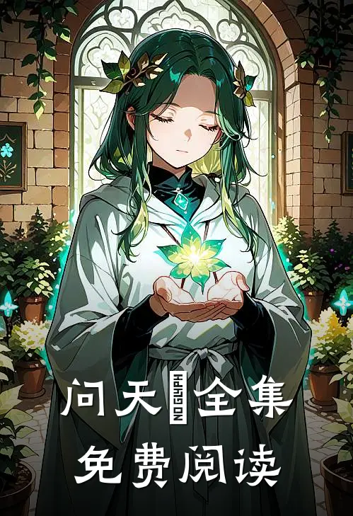 问天箓全集免费阅读